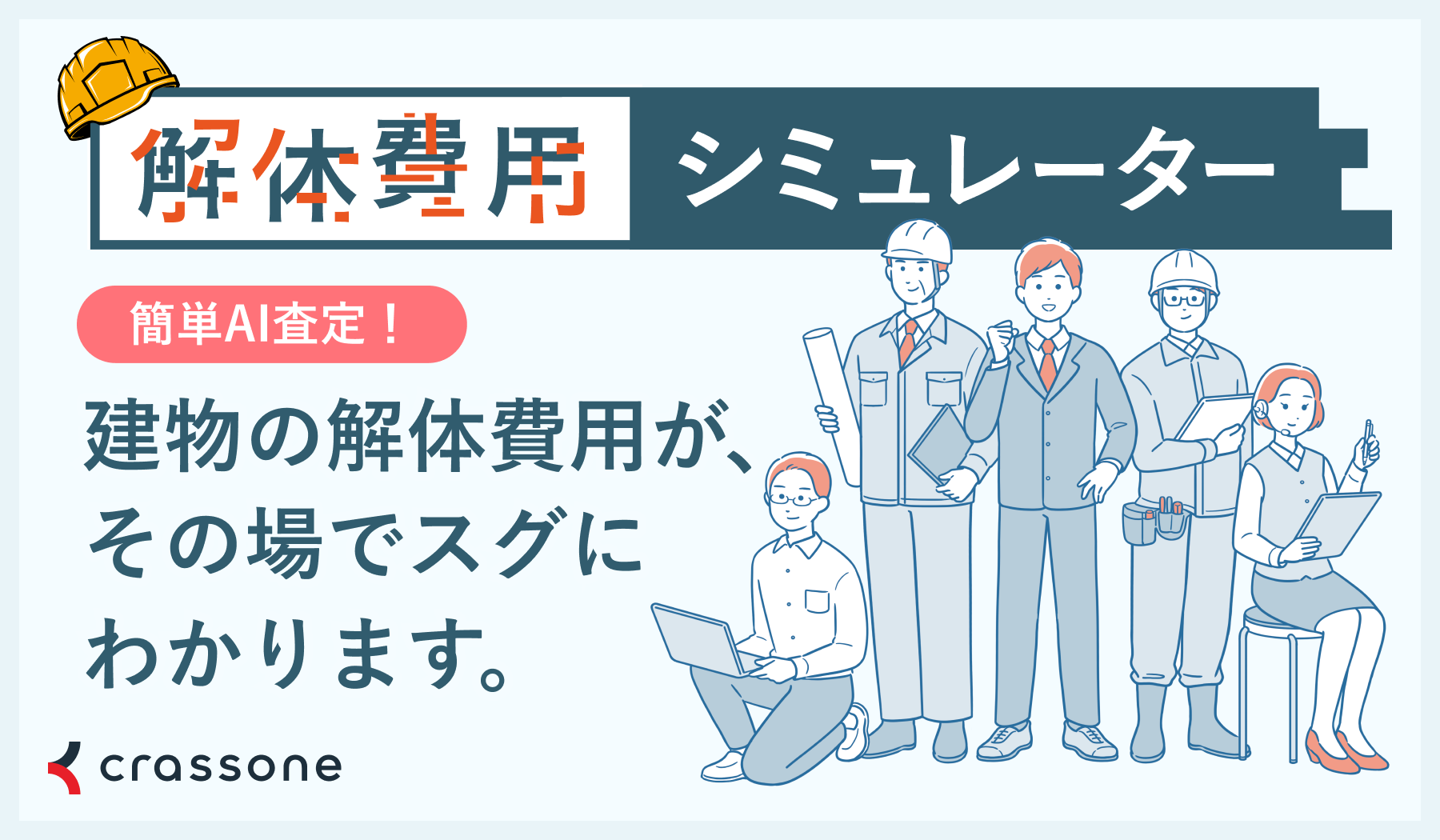 解体費用シュミレーター
