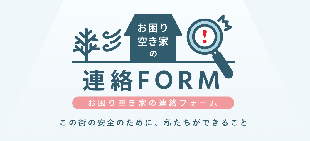 お困り空き家の連絡FORM