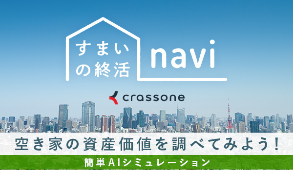 住まいの終活navi