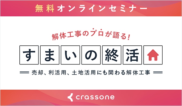 すまいの終活オンラインセミナー