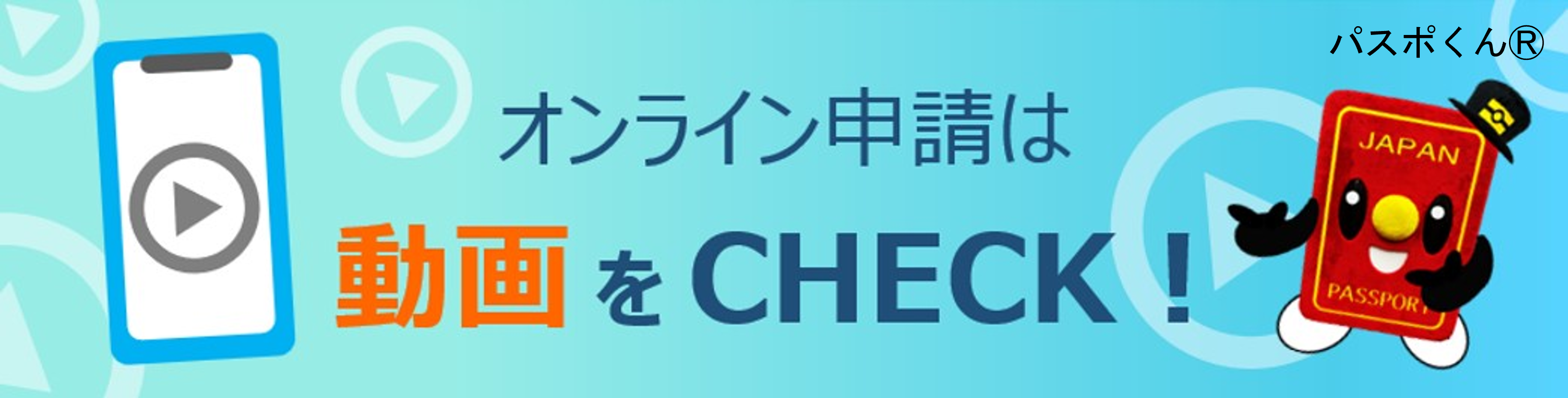 外務省オンライン申請操作説明動画