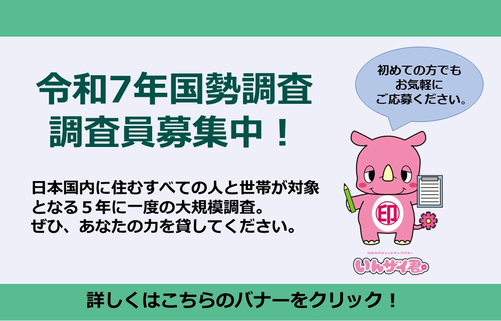国勢調査員