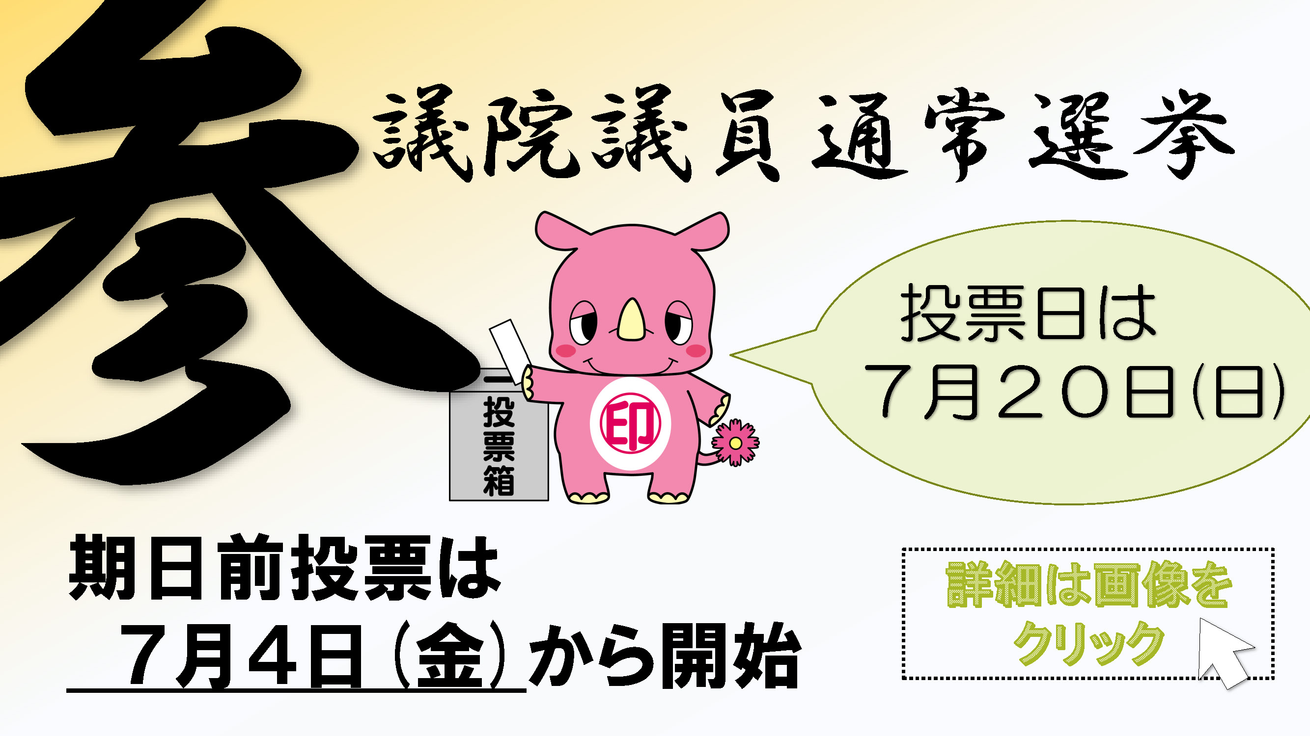 参議院議員選挙