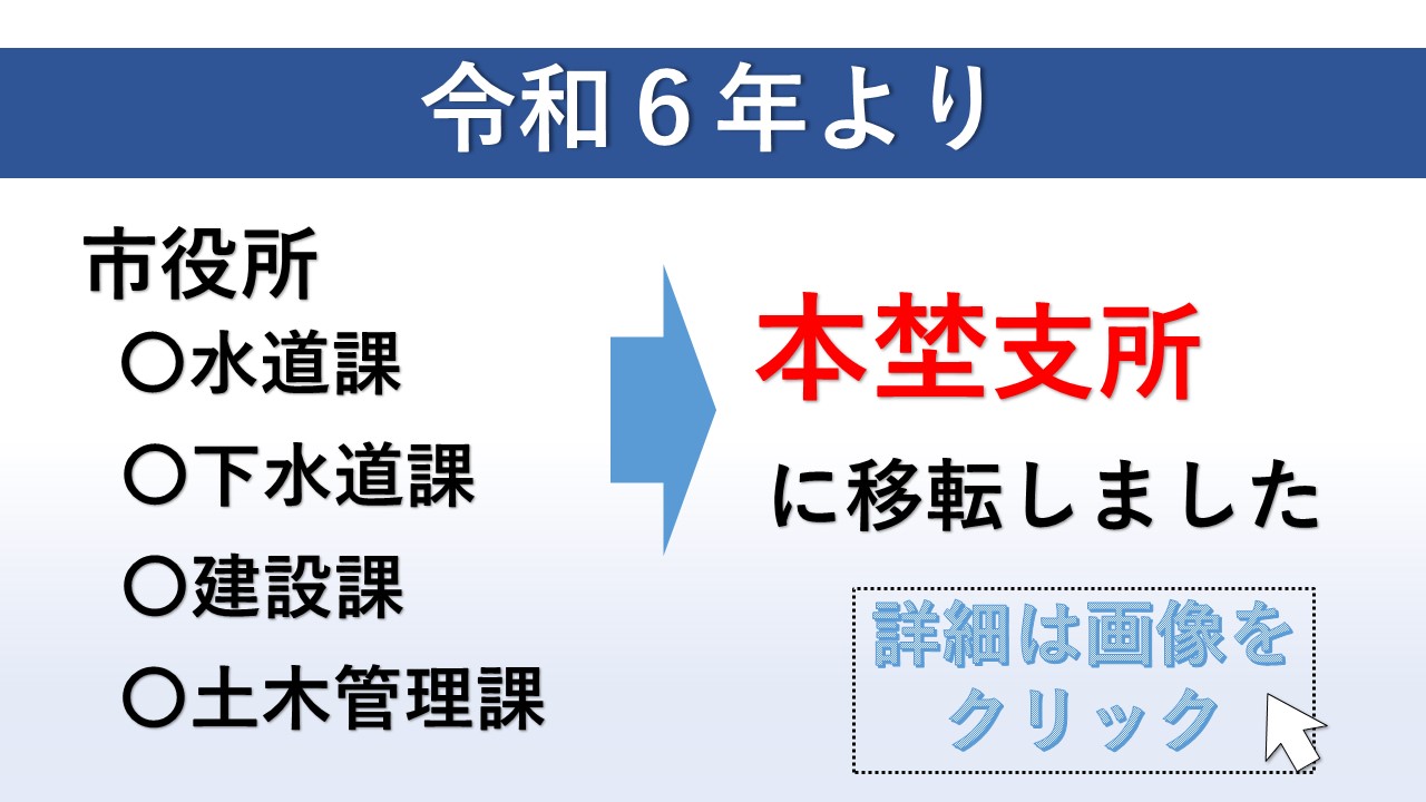 本埜支所に一部窓口が移転