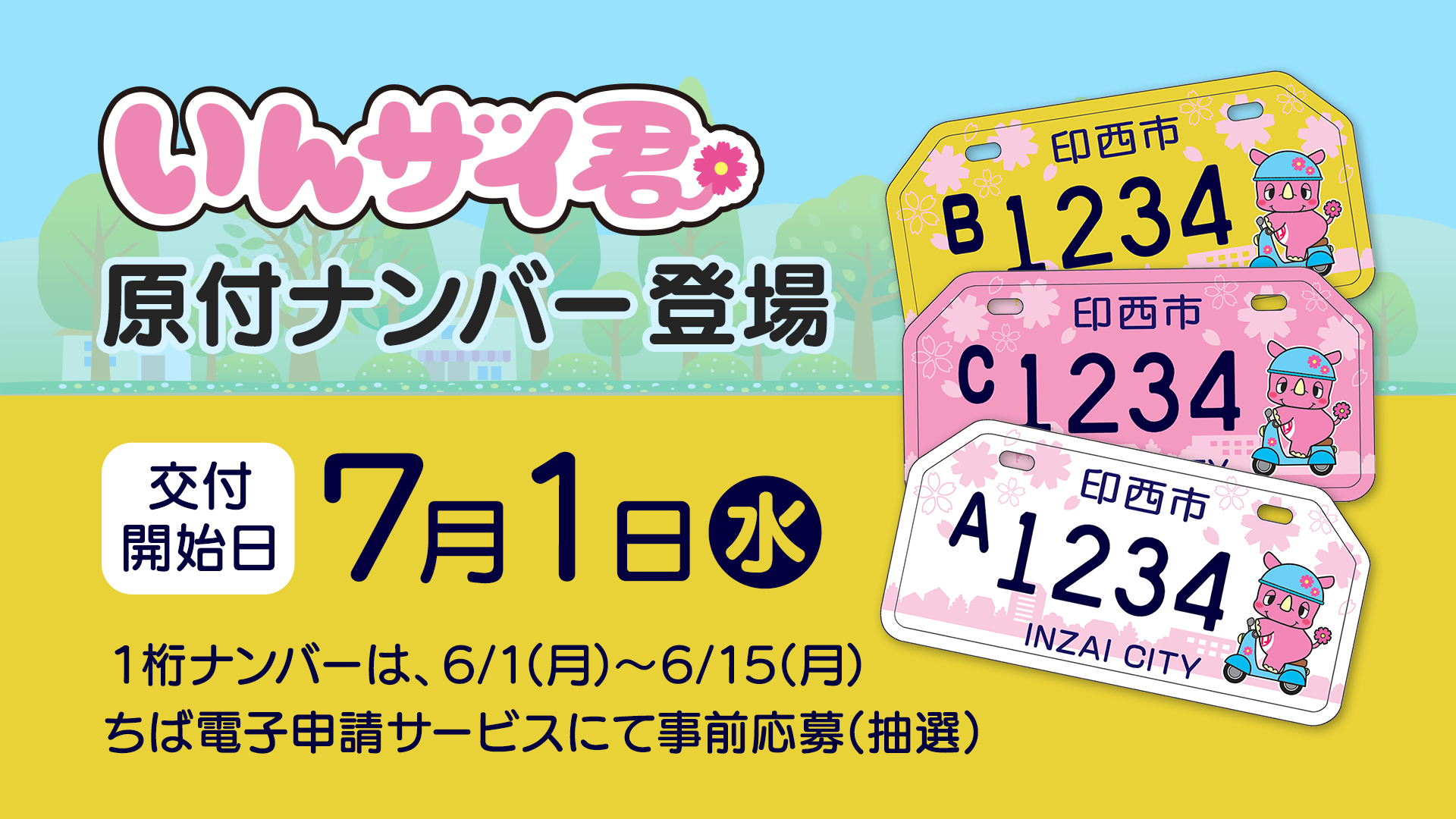 いんザイ君原付ナンバー