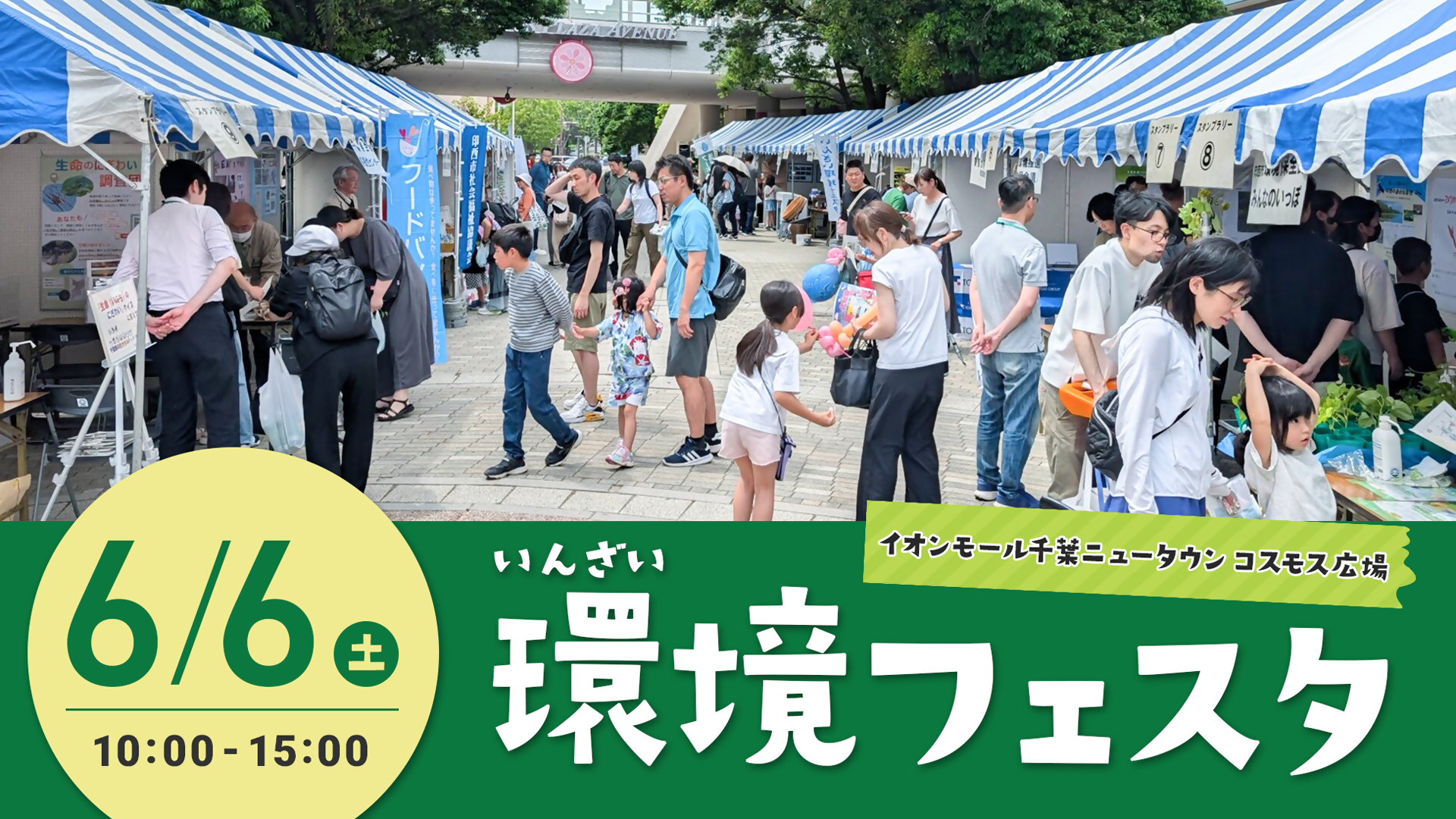 いんざい環境フェスタ