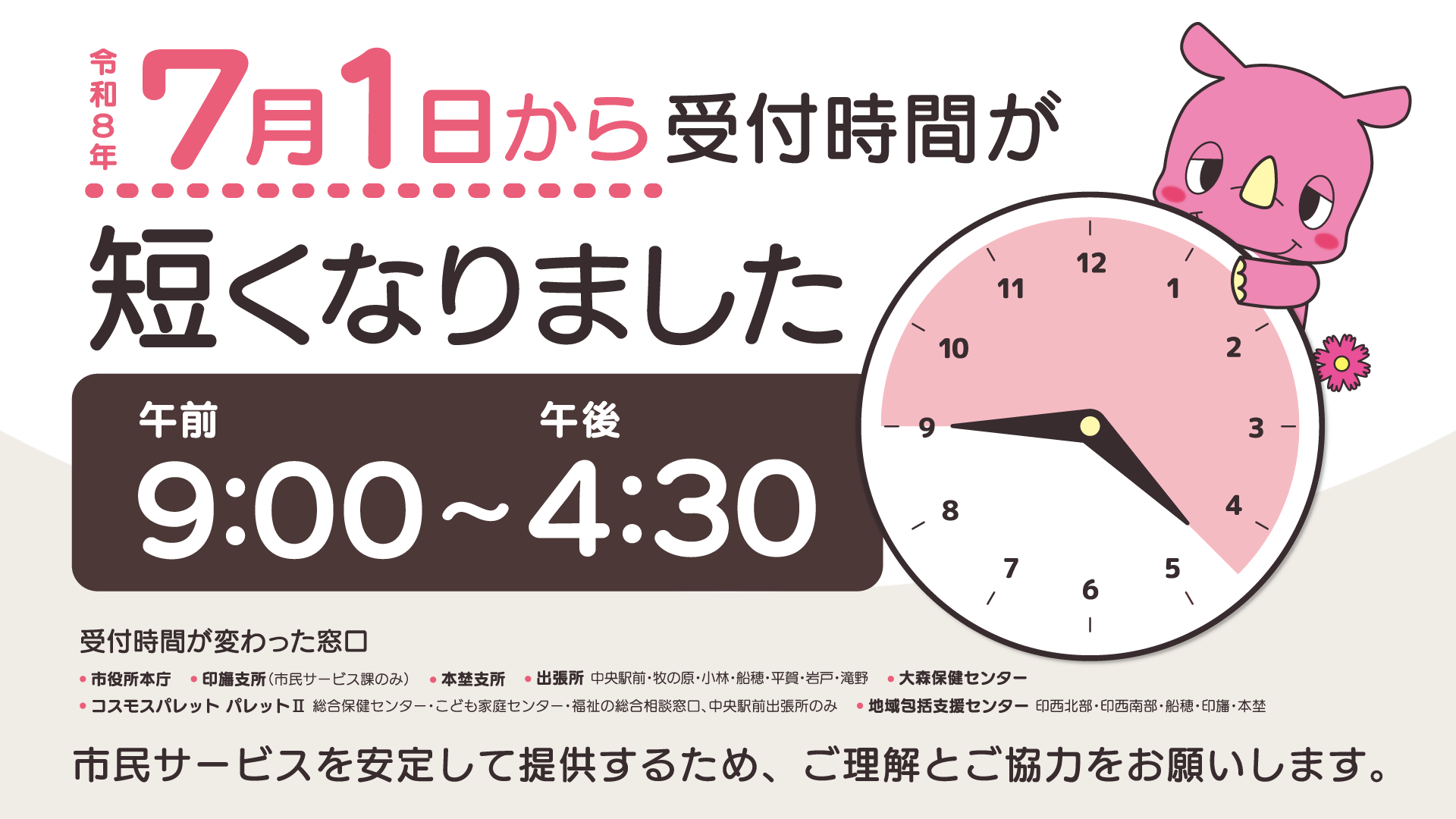 7月1日から　市の一部窓口の受付時間が短くなりました