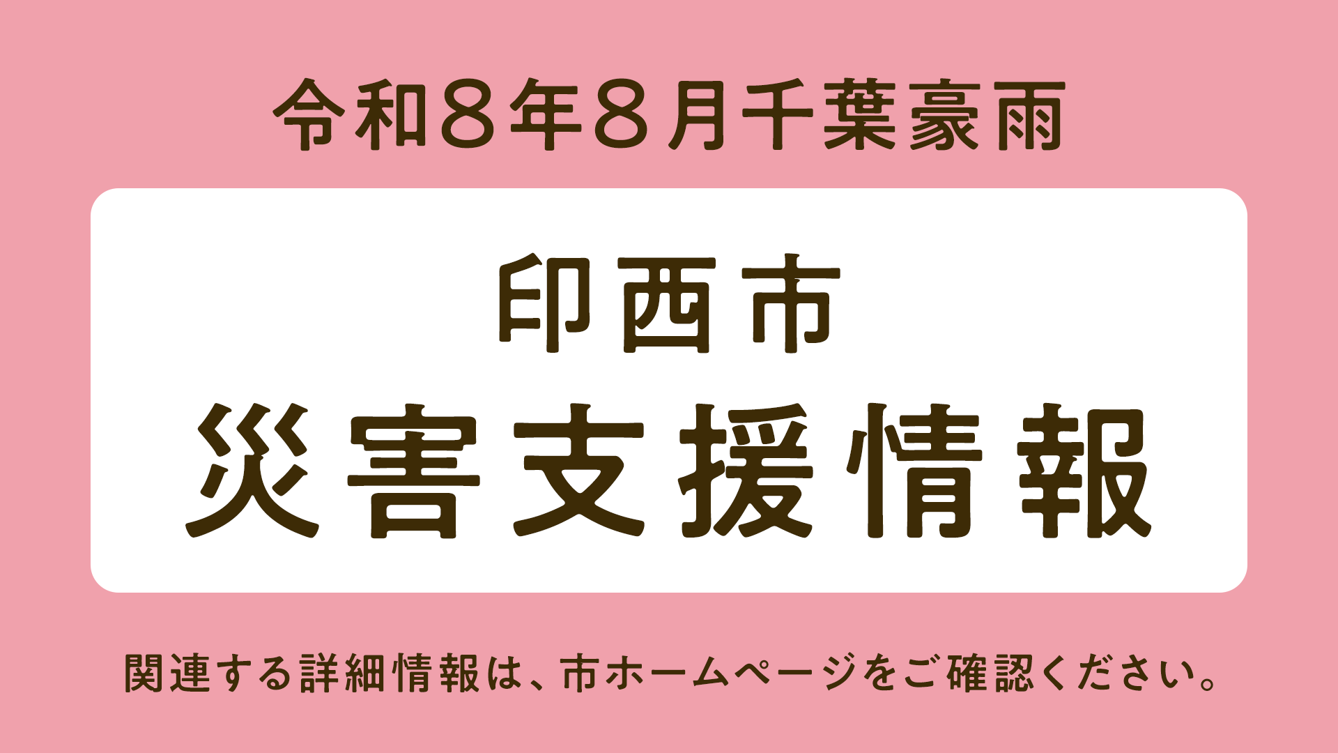 令和8年8月千葉豪雨に対する支援・手続き