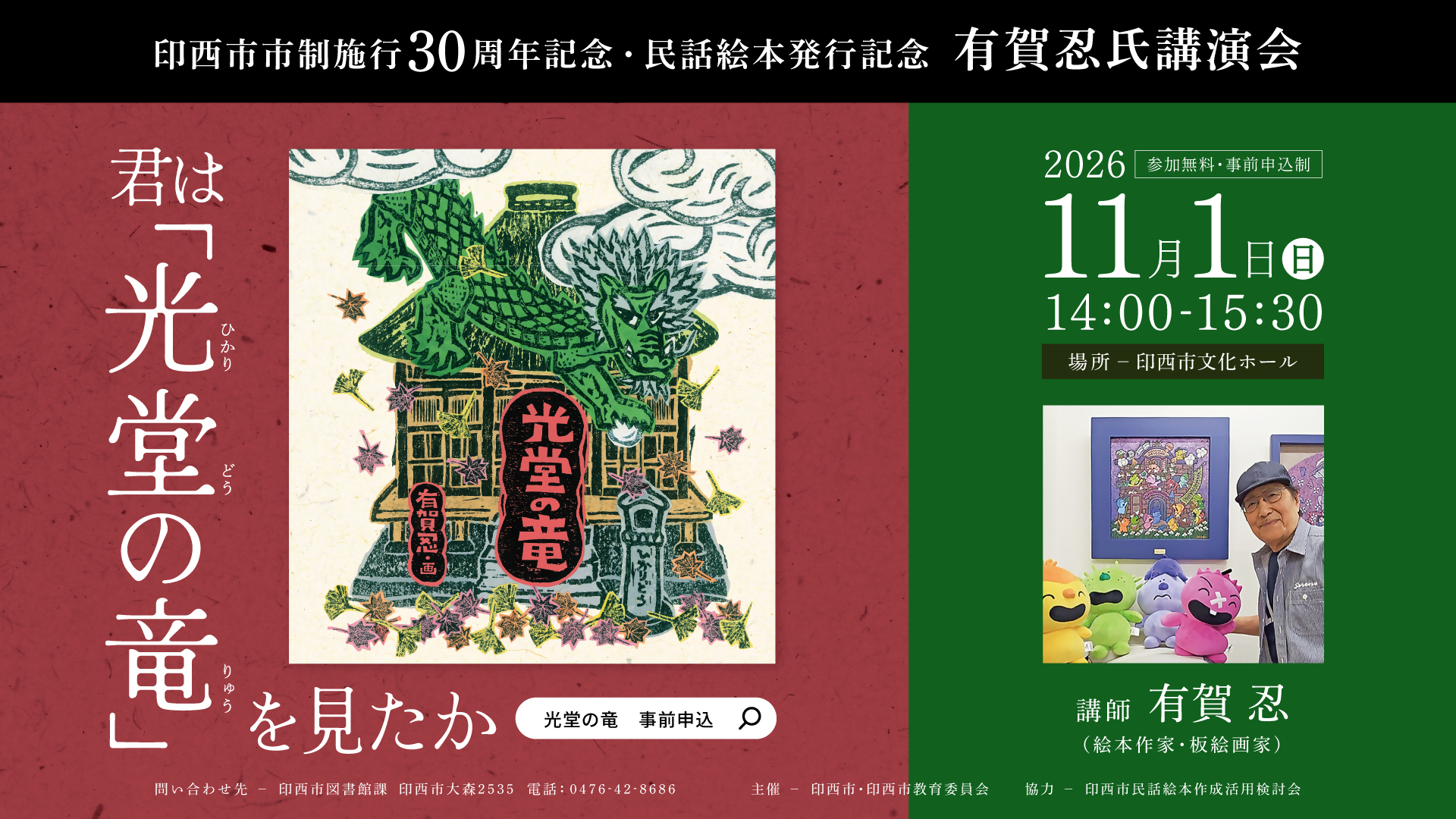 印西市市制施行30周年記念・民話絵本発行記念　有賀忍氏講演会