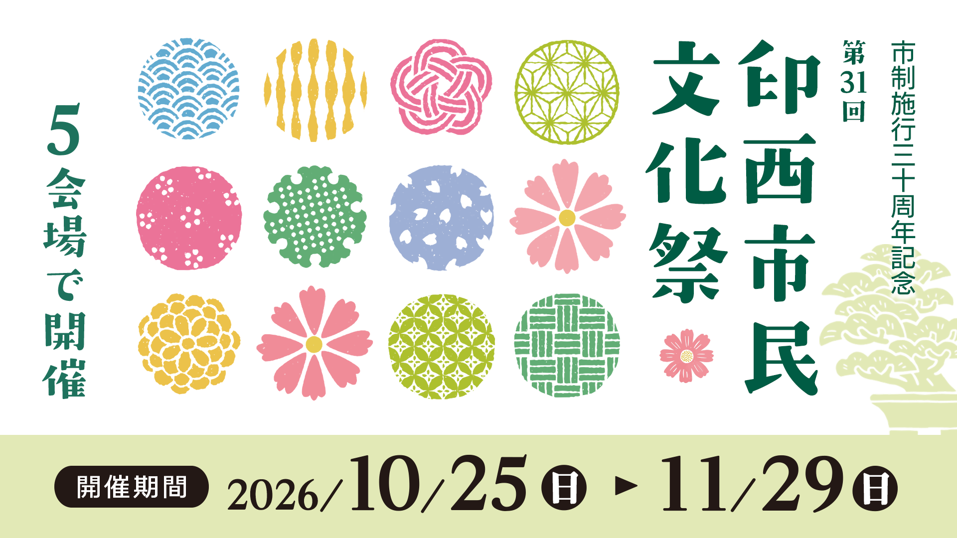 市制施行30周年記念　第31回印西市民文化祭