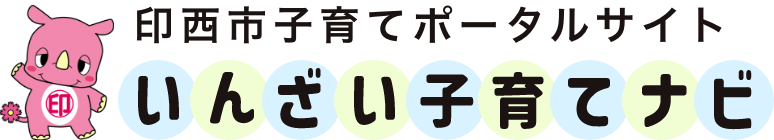 印西市子育てポータルサイト　いんざい子育てナビ