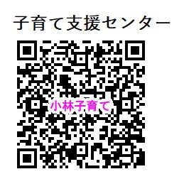 小林子育て支援センター入退館システム登録申請用QRコード