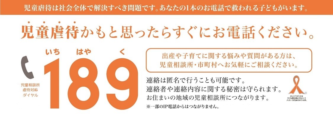 児童虐待の早期発見にご協力を