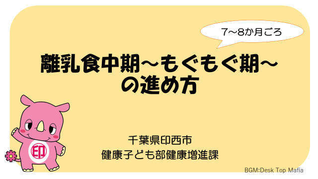 もぐもぐ期の進め方