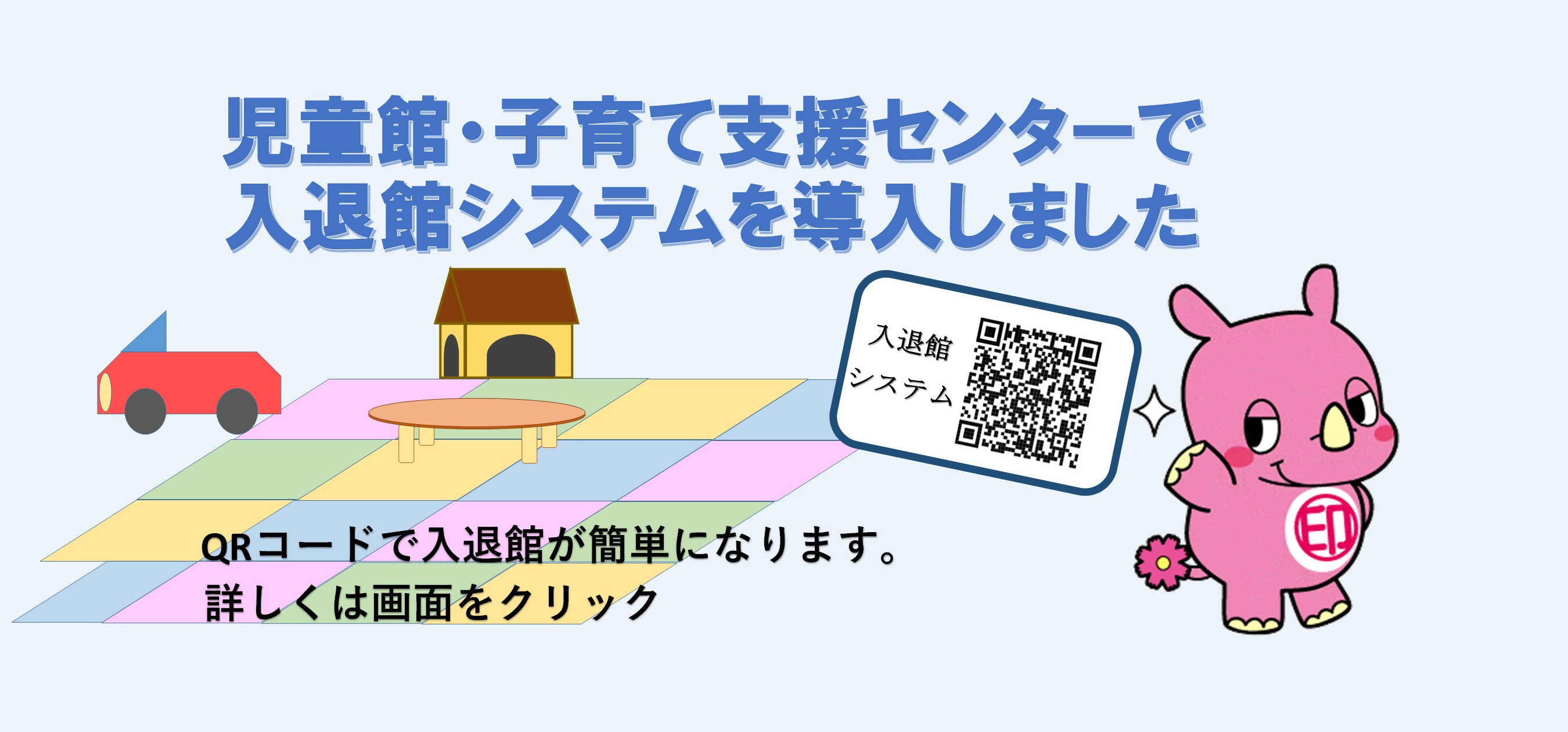 児童館入退館システム