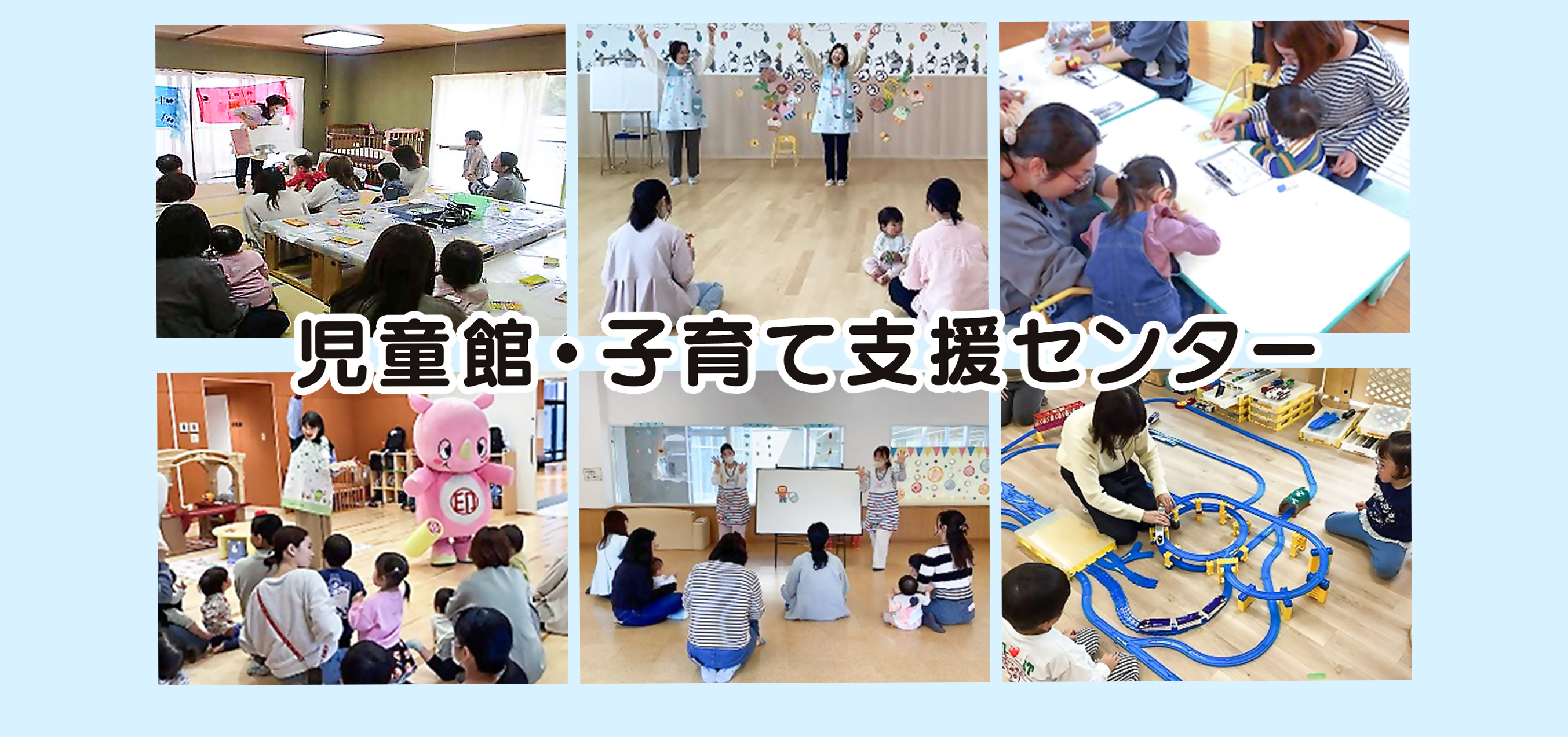 5月1日から　児童館・子育て支援センター