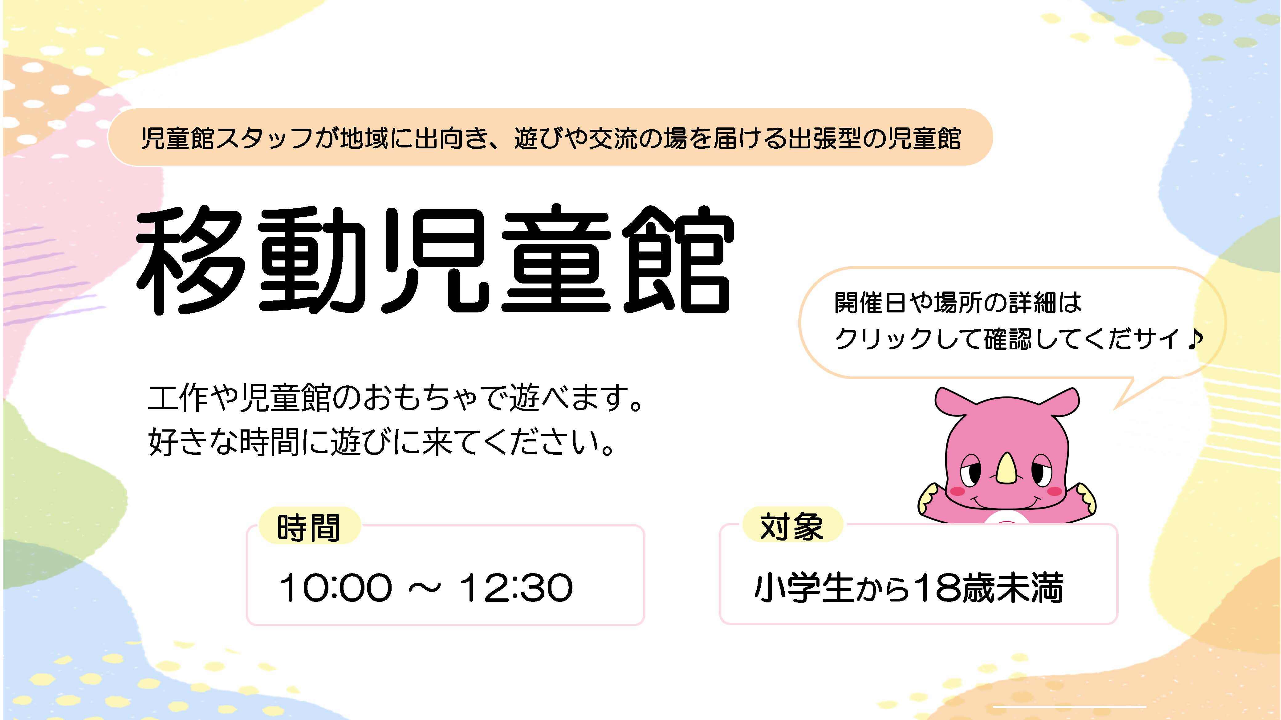 移動児童館