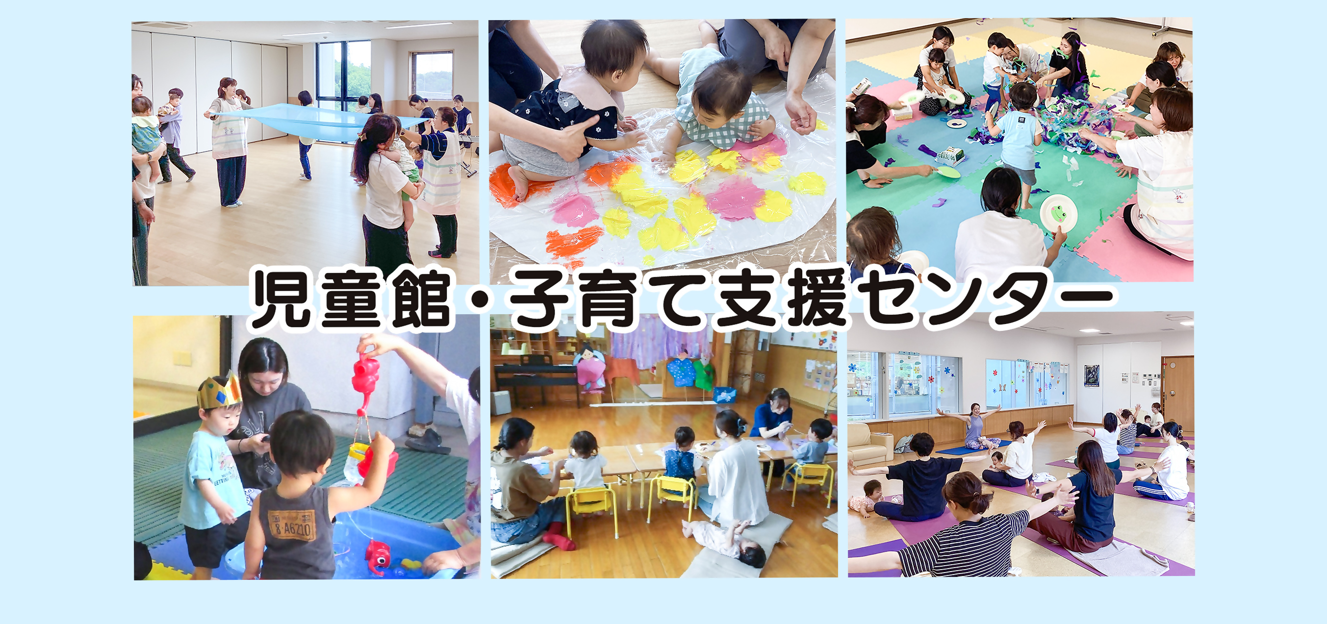 8月1日から　児童館・子育て支援センター