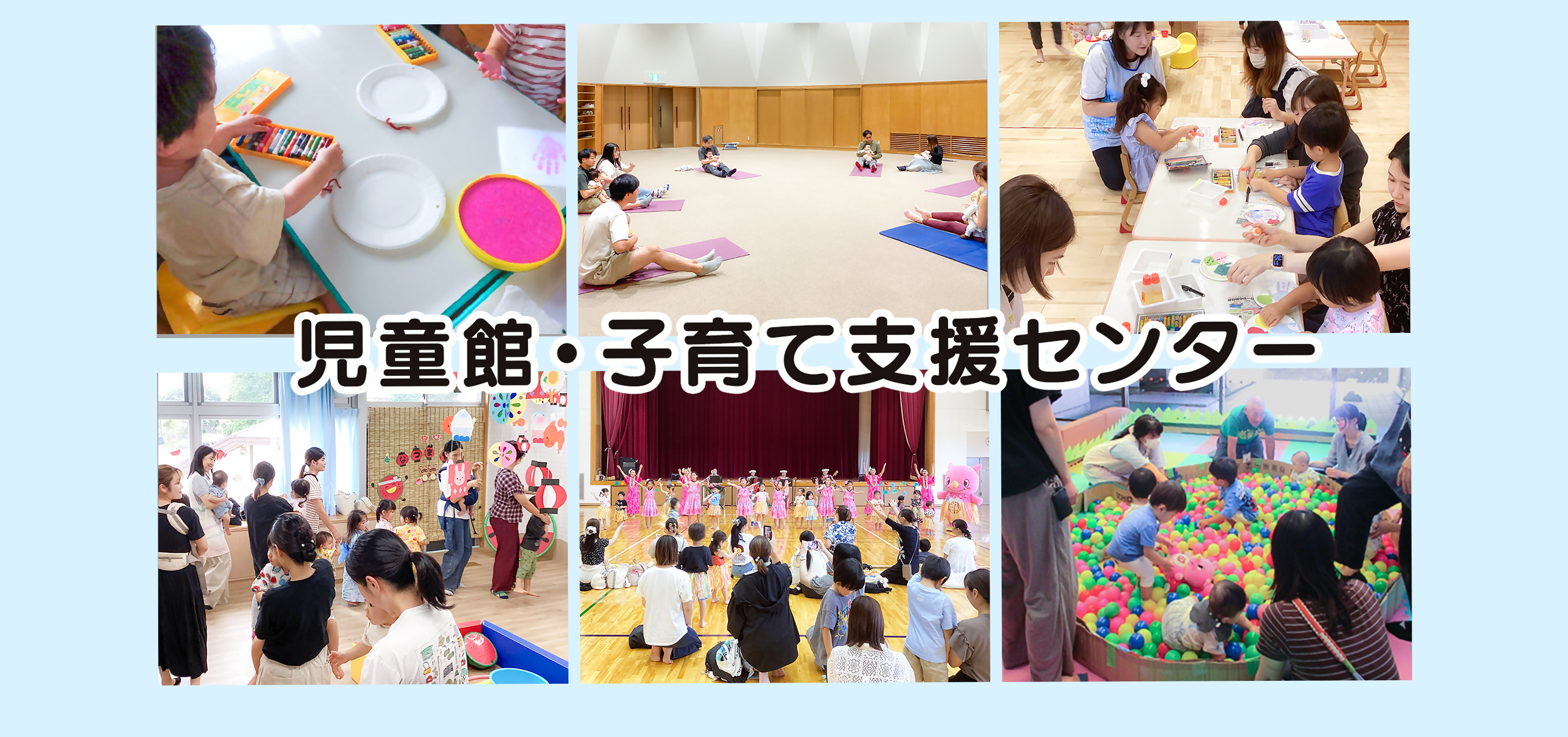 10月1日から　児童館・子育て支援センター